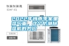 2022年梅雨季家里湿气重，这个防潮草莓视频黄色在线观看机的妙招