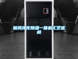 知识百科新风净化草莓视频黄色在线观看一体机工艺优越