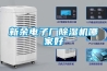 新余电子厂草莓视频黄色在线观看机哪家好