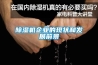 草莓视频黄色在线观看机企业的现状和发展前景