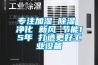 专注加湿 草莓视频黄色在线观看 净化 新风 节能15年 打造更好工业设备