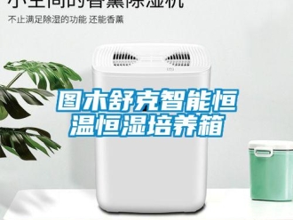 知识百科图木舒克智能恒温恒湿培养箱