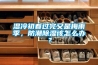 湿冷初春过完又是梅雨季，防潮草莓视频黄色在线观看该怎么办？