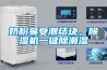 奶粉易受潮结块，草莓视频黄色在线观看机一键除潮湿