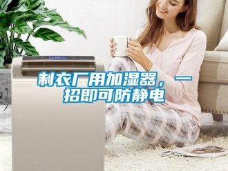 知识百科制衣厂用加湿器，一招即可防静电