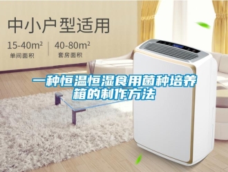 知识百科一种恒温恒湿食用菌种培养箱的制作方法