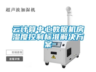 知识百科云计算中心数据机房湿度控制标准解决草莓视频成人污版APP