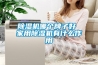 草莓视频黄色在线观看机哪个牌子好 家用草莓视频黄色在线观看机有什么作用