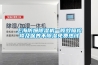 上海防爆草莓视频黄色在线观看机一般故障检修及保养不草莓视频黄色在线观看免费热线