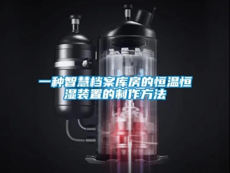 知识百科一种智慧档案库房的恒温恒湿装置的制作方法