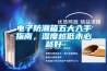 电子防潮箱五大入手指南，湿度越低未必越好