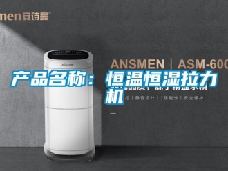 知识百科产品名称：恒温恒湿拉力机