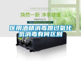 知识百科医用酒精消毒跟过氧化氢消毒有何区别