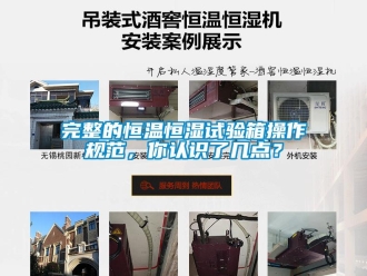 知识百科完整的恒温恒湿试验箱操作规范，你认识了几点？