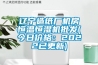 辽宁造纸厂机房恒温恒湿机批发(今日价格：2022已更新)