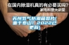 苏州氮气防潮箱图片(重于泰山！2022已更新)