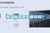 草莓视频黄色在线观看新风有必要装吗？