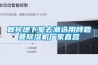 宜宾地下室去潮选用牌碧菱草莓视频黄色在线观看机厂家直营