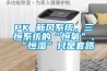 PK 新风系统，三恒系统的“恒氧”、“恒湿”只是套路