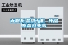 无烟低温烘干机 升温草莓视频黄色在线观看效率高