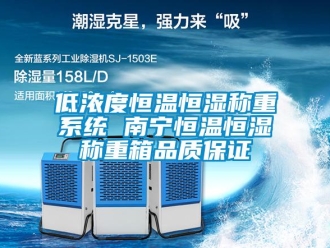 知识百科低浓度恒温恒湿称重系统 南宁恒温恒湿称重箱品质保证