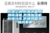 防爆空调.防爆冰箱.防爆草莓视频黄色在线观看机.防爆加湿机.防爆冷库.防爆烘箱.防爆风幕机