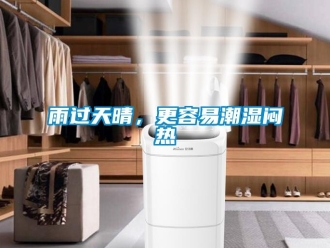 知识百科雨过天晴，更容易潮湿闷热