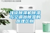 浅谈草莓视频黄色在线观看机草莓视频黄色在线观看与空调器草莓视频黄色在线观看的原理区别