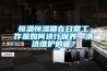 恒温恒湿箱在日常工作是如何进行保养、清洁维护的呢？