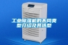 工业草莓视频黄色在线观看机的不同类型介绍及其选型