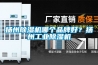 扬州草莓视频黄色在线观看机哪个品牌好？扬州工业草莓视频黄色在线观看机