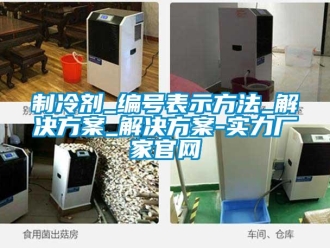 知识百科制冷剂_编号表示方法_解决草莓视频成人污版APP_解决草莓视频成人污版APP-实力厂家官网