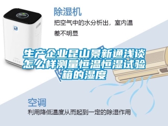 知识百科生产企业昆山景新通浅谈怎么样测量恒温恒湿试验箱的湿度