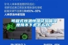 可程式恒温恒湿试验箱湿度降不下去怎么办？