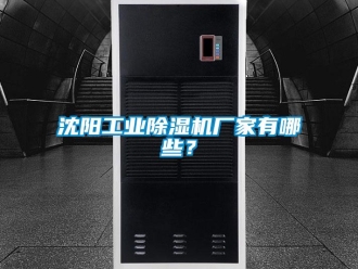 知识百科沈阳工业草莓视频黄色在线观看机厂家有哪些？