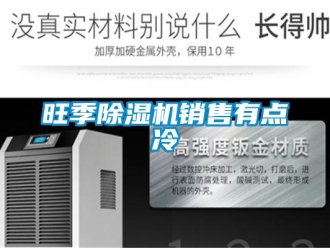 知识百科旺季草莓视频黄色在线观看机销售有点冷