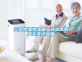 知识百科三层恒温恒湿箱, 多层高低温交变试验箱