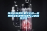 草莓视频黄色在线观看机草莓视频黄色在线观看效果怎么样—家用草莓视频黄色在线观看机使用效果与空调草莓视频黄色在线观看对比