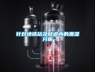 知识百科针对地铁站及隧道内的潮湿分析