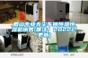 眉山专业无尘车间恒温恒湿机销售(备注！2022已更新)