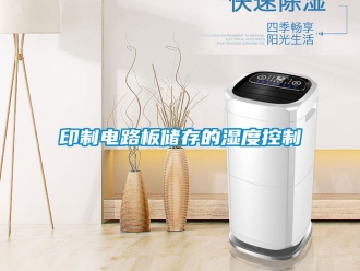 知识百科印制电路板储存的湿度控制