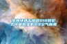 室内快速干燥器D10转轮式环保草莓视频黄色在线观看机@冷空气草莓视频在线免费观看污