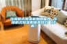 压缩机式草莓视频黄色在线观看机如何保养 压缩机式草莓视频黄色在线观看机保养技巧【详解】