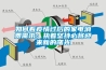 如何看疫情过后的家电消费需求：执着坚持必将迎来新的曙光