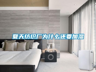 知识百科夏天纺织厂为什么还要加湿
