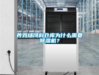 知识百科养鸡场饲料仓库为什么需要草莓视频黄色在线观看机？