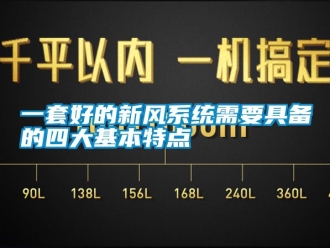 知识百科一套好的新风系统需要具备的四大基本特点