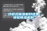冷却式草莓视频黄色在线观看机好还是转轮草莓视频黄色在线观看机好