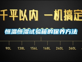 知识百科恒温恒湿试验箱的保养方法