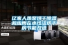 亿家人热泵烘干草莓视频黄色在线观看机应用在水性漆烘干房节能改造